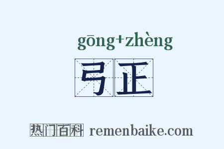 弓正是什么意思的图片